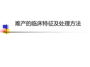 难产的临床特征及处理方法ppt课件.ppt