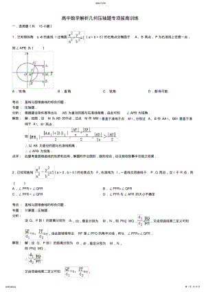 2022年高中数学解析几何压轴题专项拔高训练 .pdf