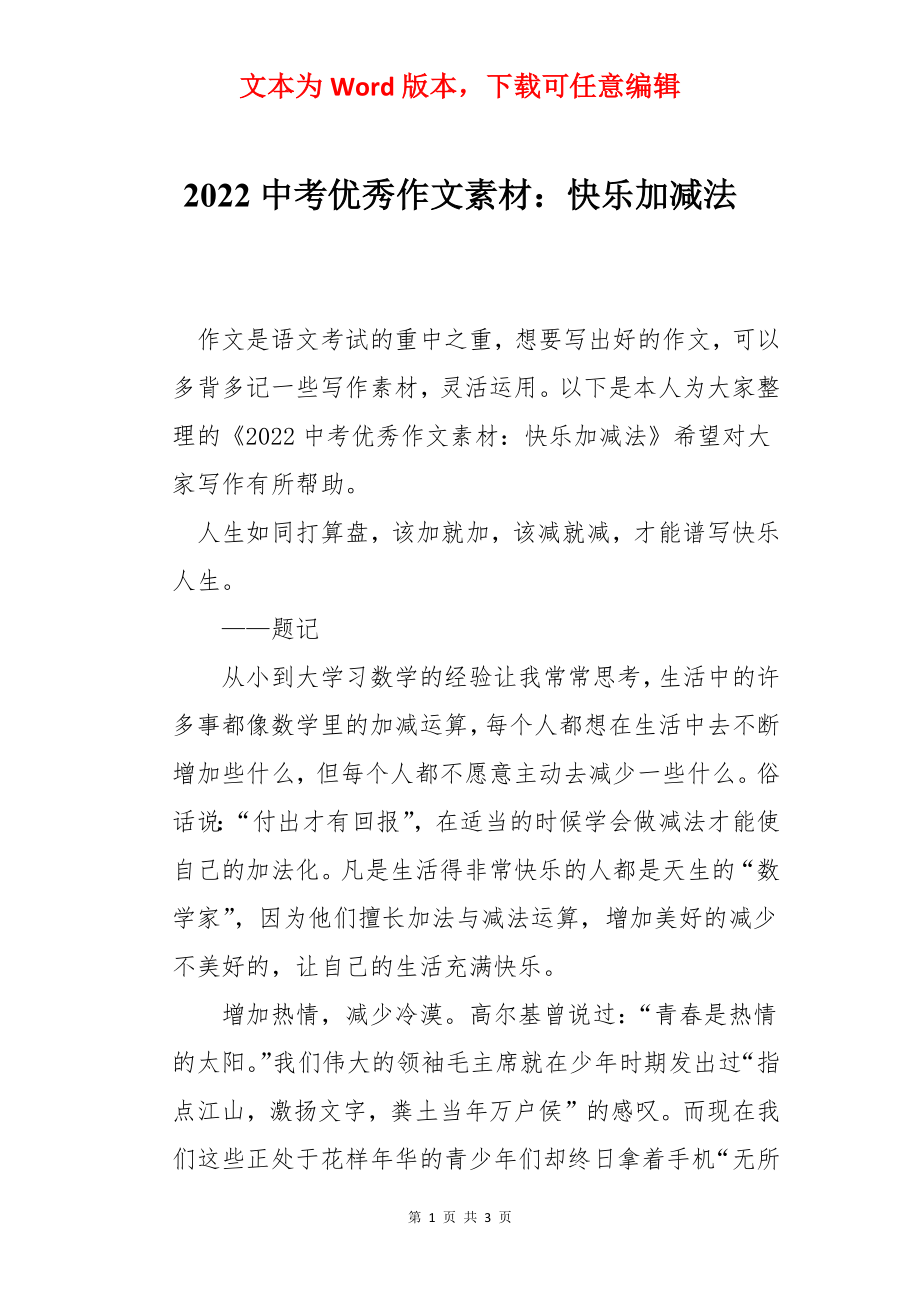 2022中考优秀作文素材：快乐加减法.docx_第1页