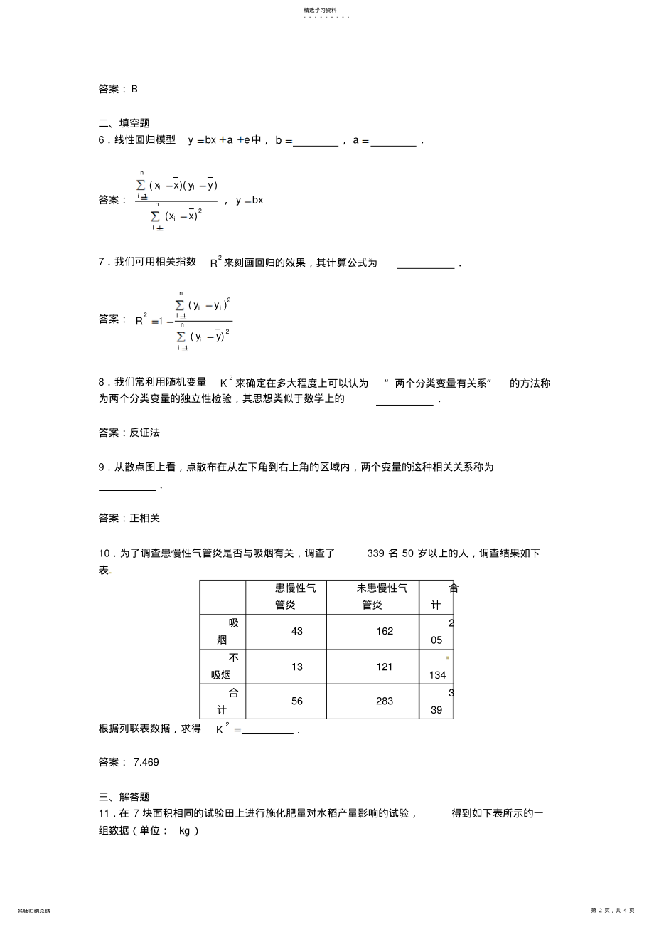 2022年数学：新人教A版选修2-33.2独立性检验的基本思想及其初步应用 .pdf_第2页