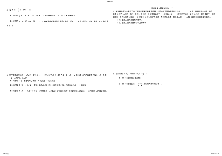 2022年高考数学文科大题学生版 .pdf_第2页