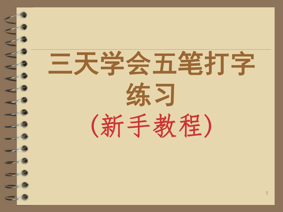 三天学会五笔打字练习ppt课件.ppt_第1页