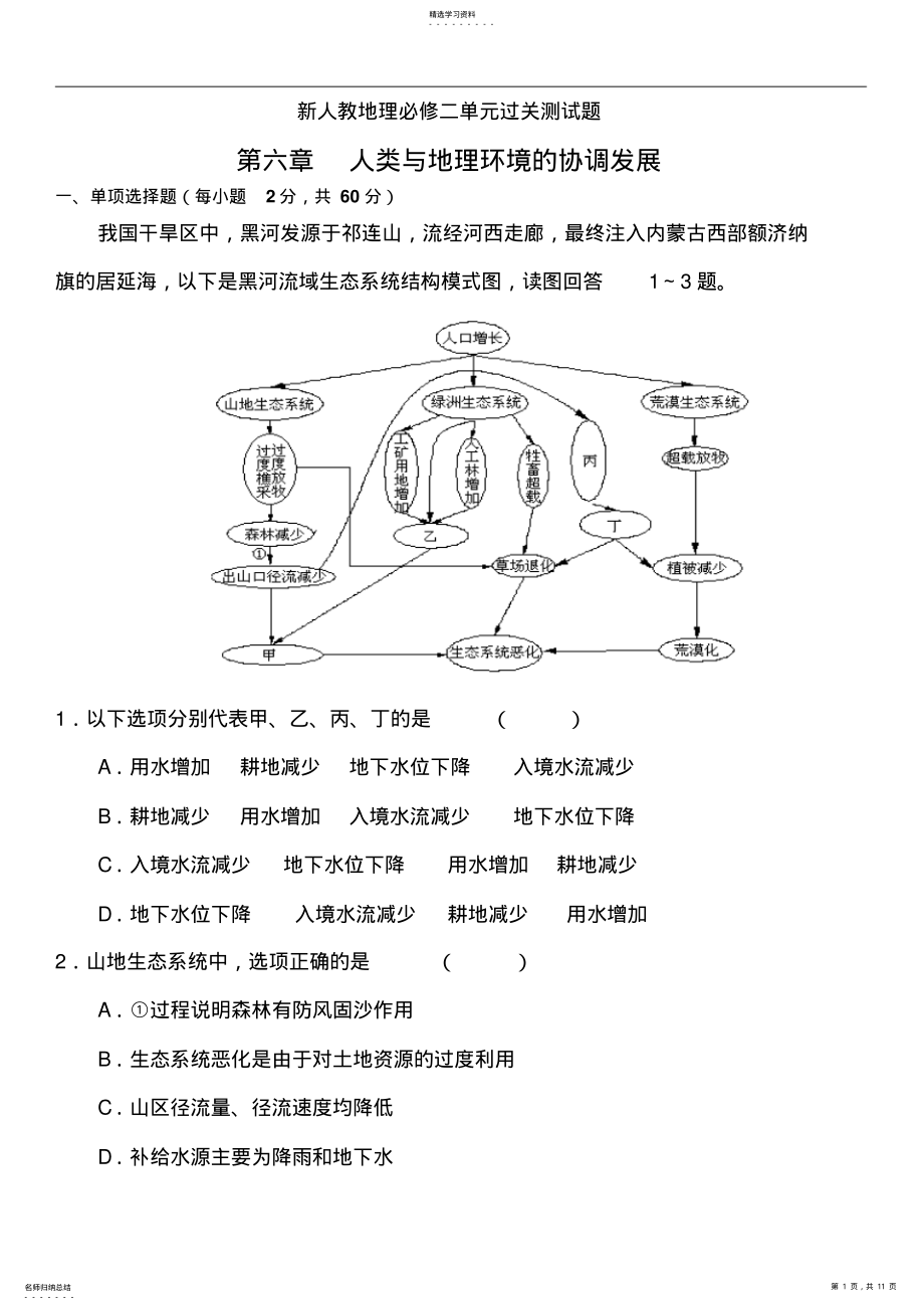 2022年高中地理必修二单元复习测试题第六章 .pdf_第1页