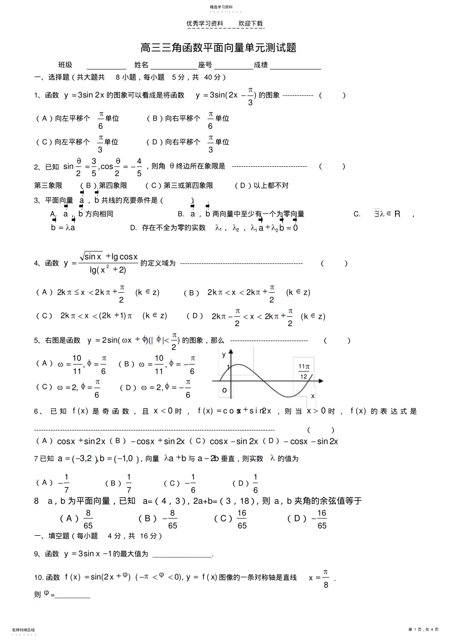 2022年高三三角函数平面向量单元测试题 .pdf_第1页