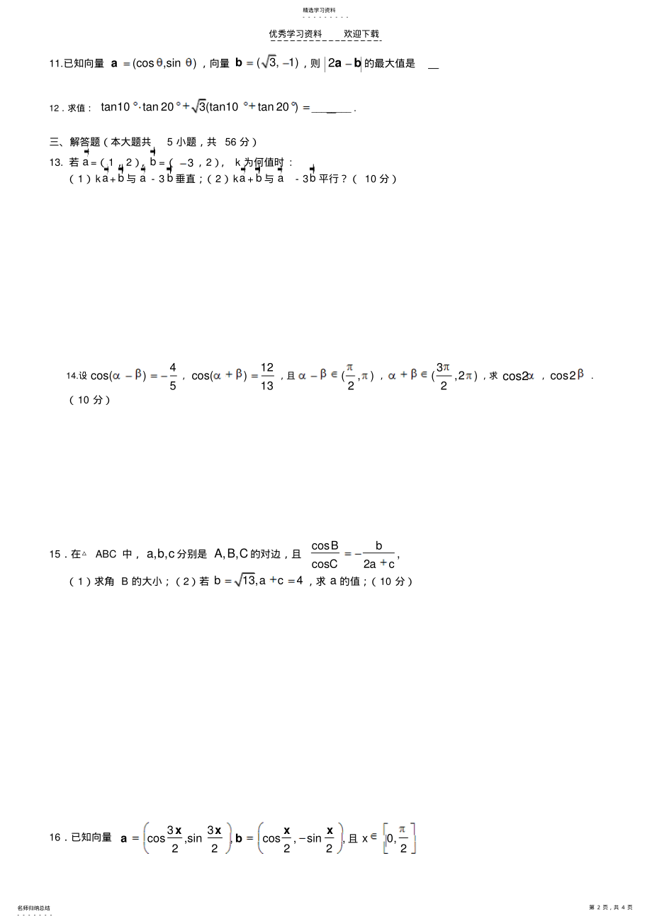 2022年高三三角函数平面向量单元测试题 .pdf_第2页