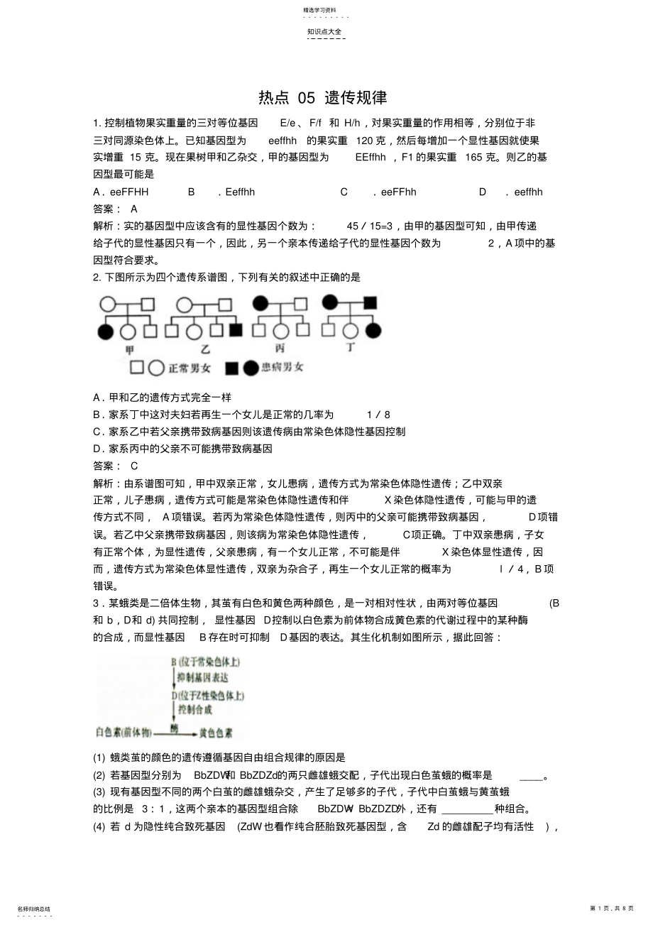 2022年高考名师预测生物试题知识点05遗传规律 .pdf_第1页