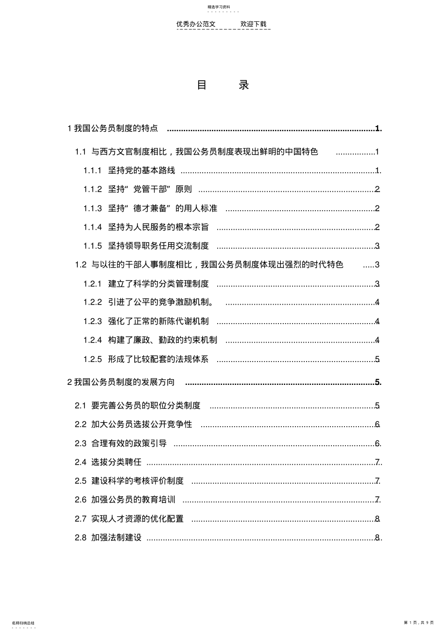 2022年我国公务员制度的特点和发展方向 .pdf_第1页