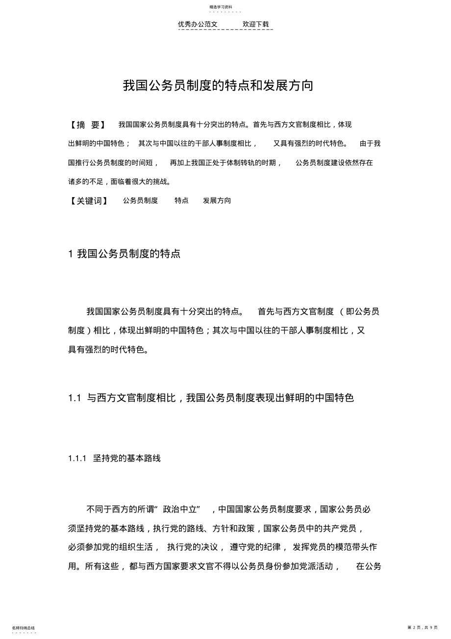 2022年我国公务员制度的特点和发展方向 .pdf_第2页