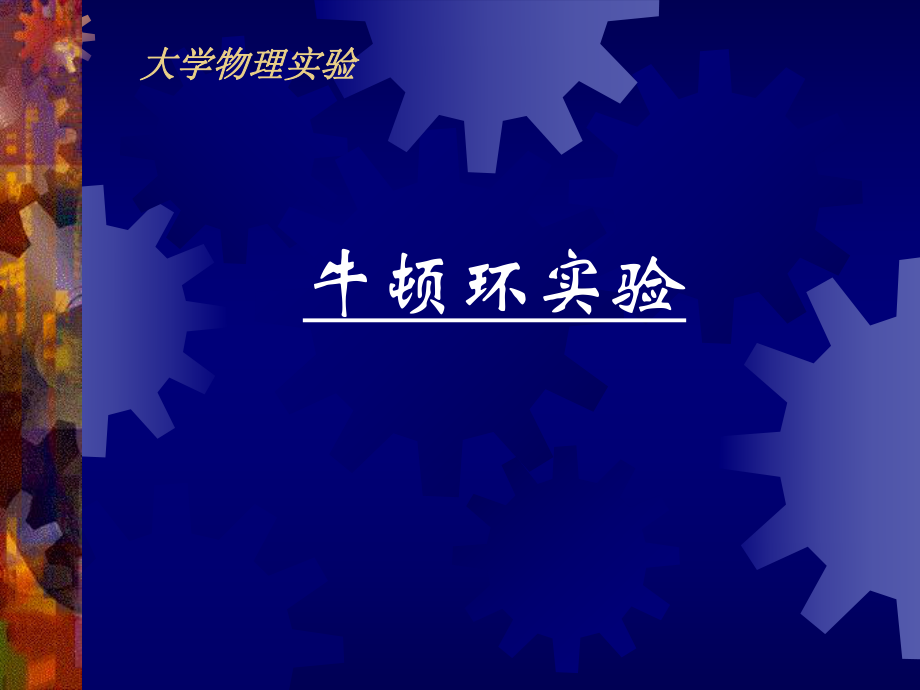 《光学实验》牛顿环实验ppt课件.ppt_第1页