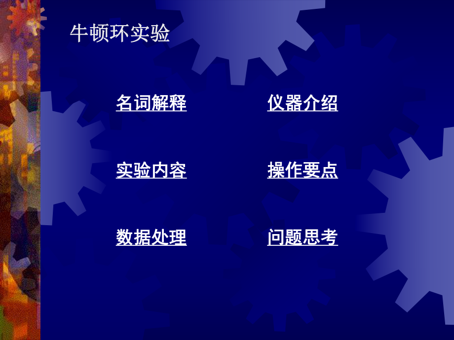 《光学实验》牛顿环实验ppt课件.ppt_第2页