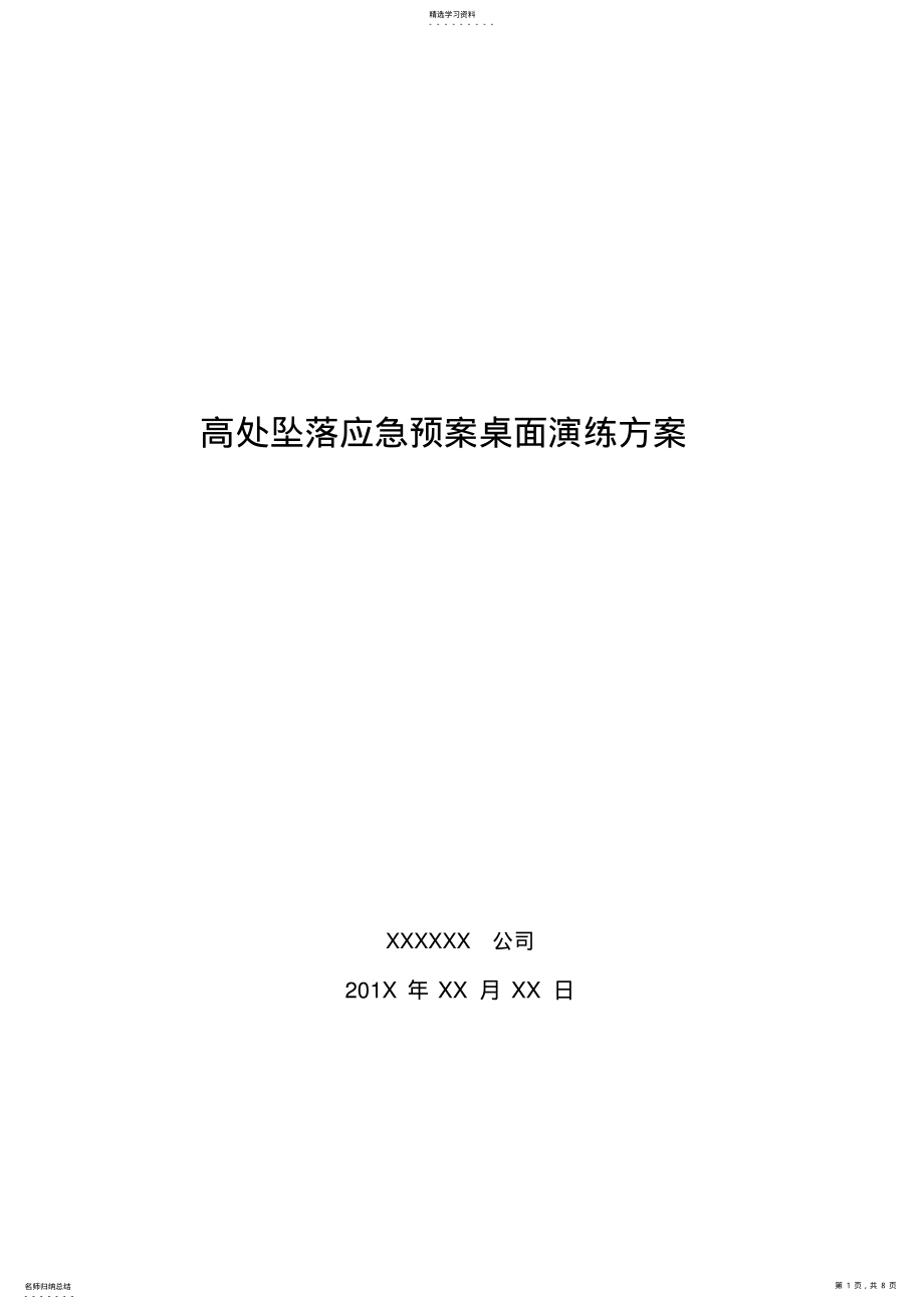 2022年高处坠落桌面演练 .pdf_第1页