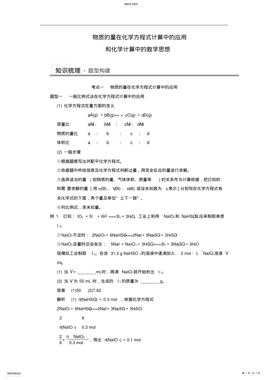 2022年高考化学物质的量在化学方程式计算中的应用和化学计算中的数学思想考点全归纳 .pdf_第1页