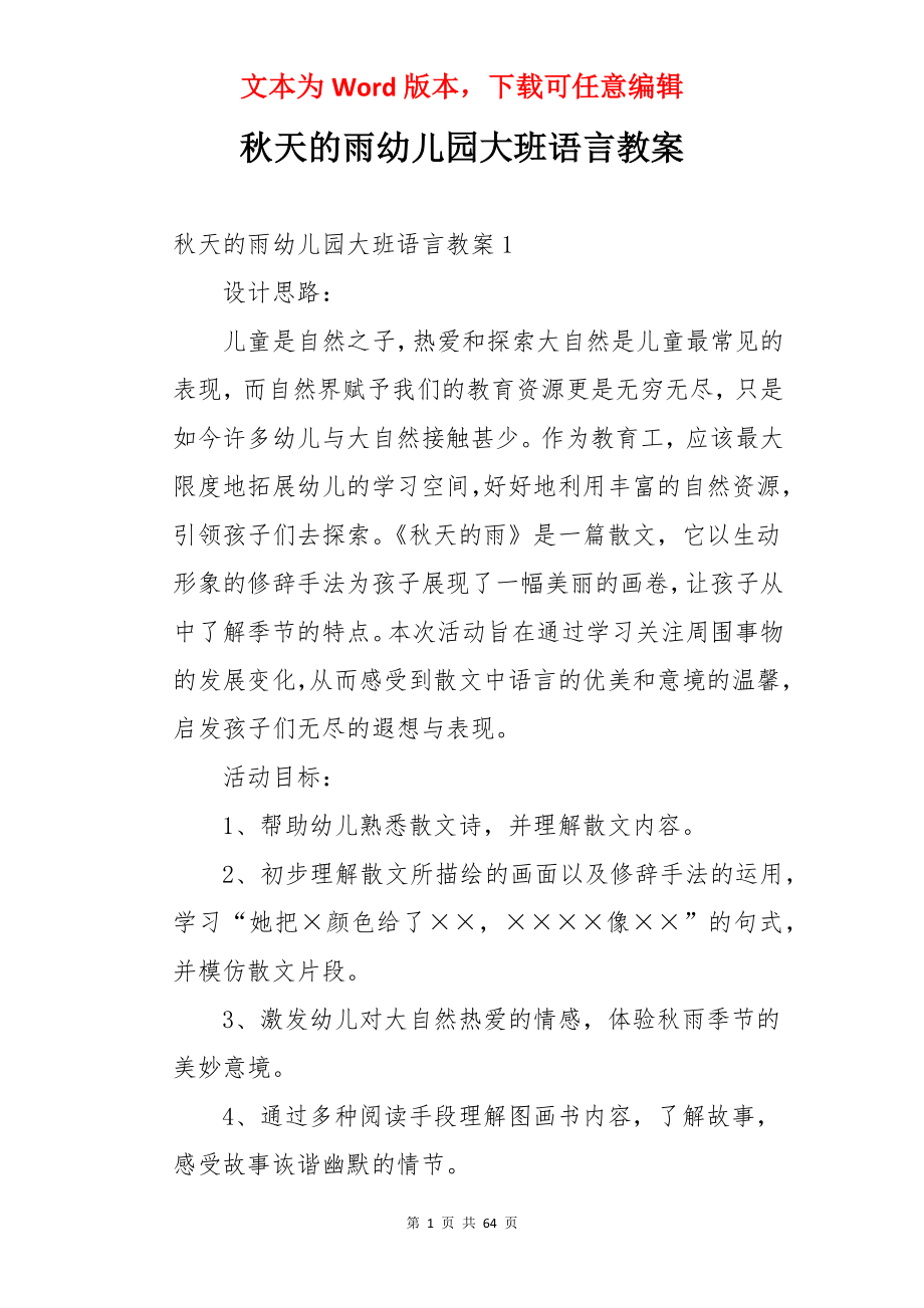 秋天的雨幼儿园大班语言教案.docx_第1页