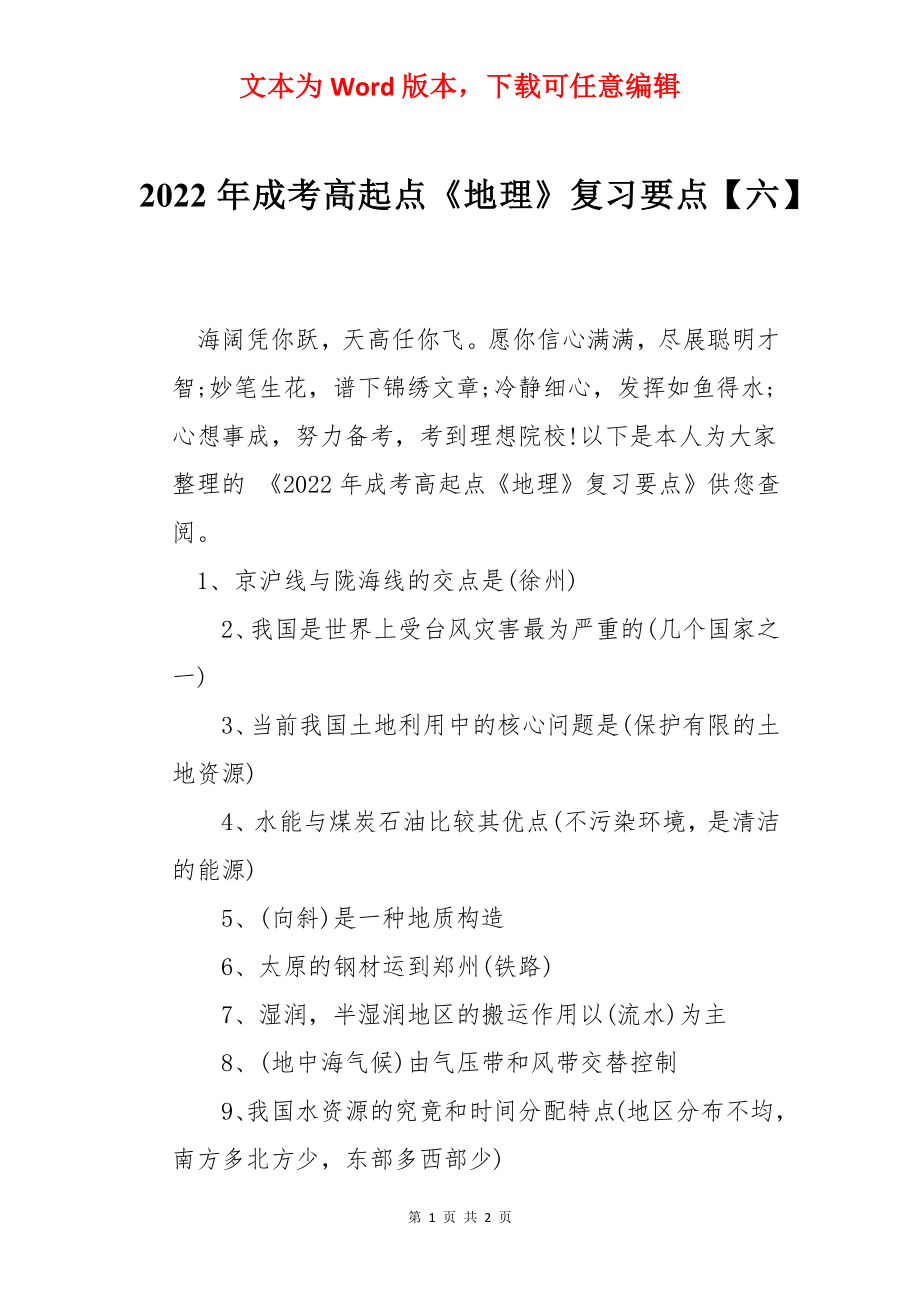 2022年成考高起点《地理》复习要点【六】.docx_第1页