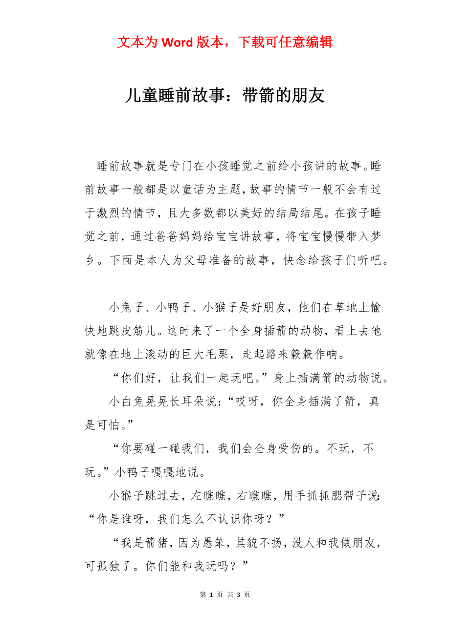 儿童睡前故事：带箭的朋友.docx_第1页