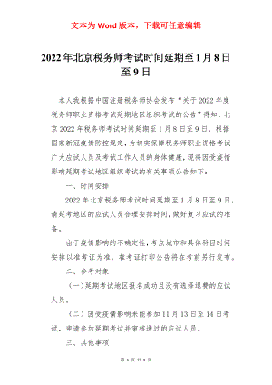 2022年北京税务师考试时间延期至1月8日至9日.docx