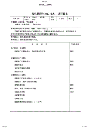 2022年微机接口课程教案 .pdf