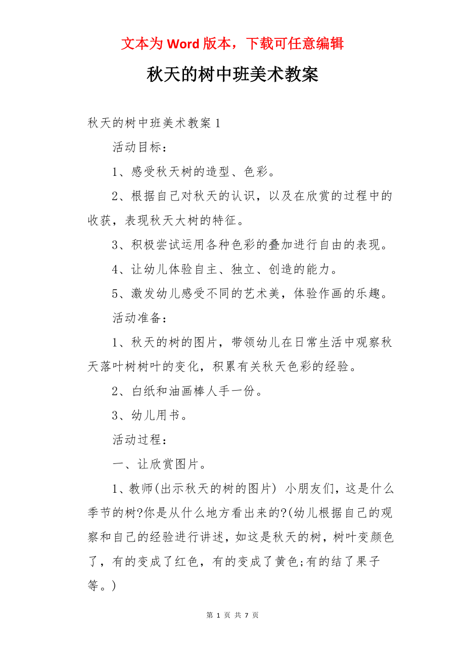 秋天的树中班美术教案.docx_第1页