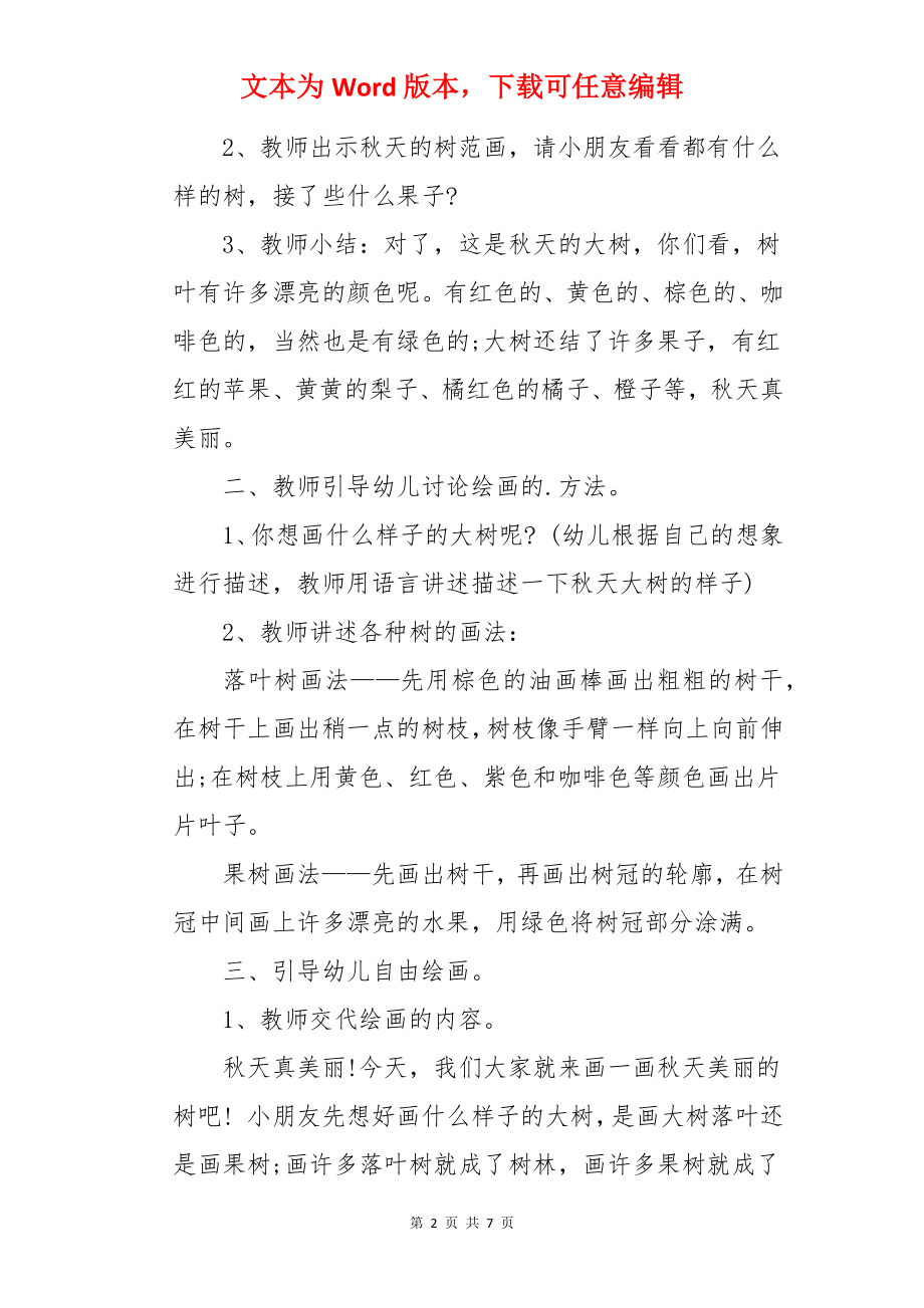 秋天的树中班美术教案.docx_第2页