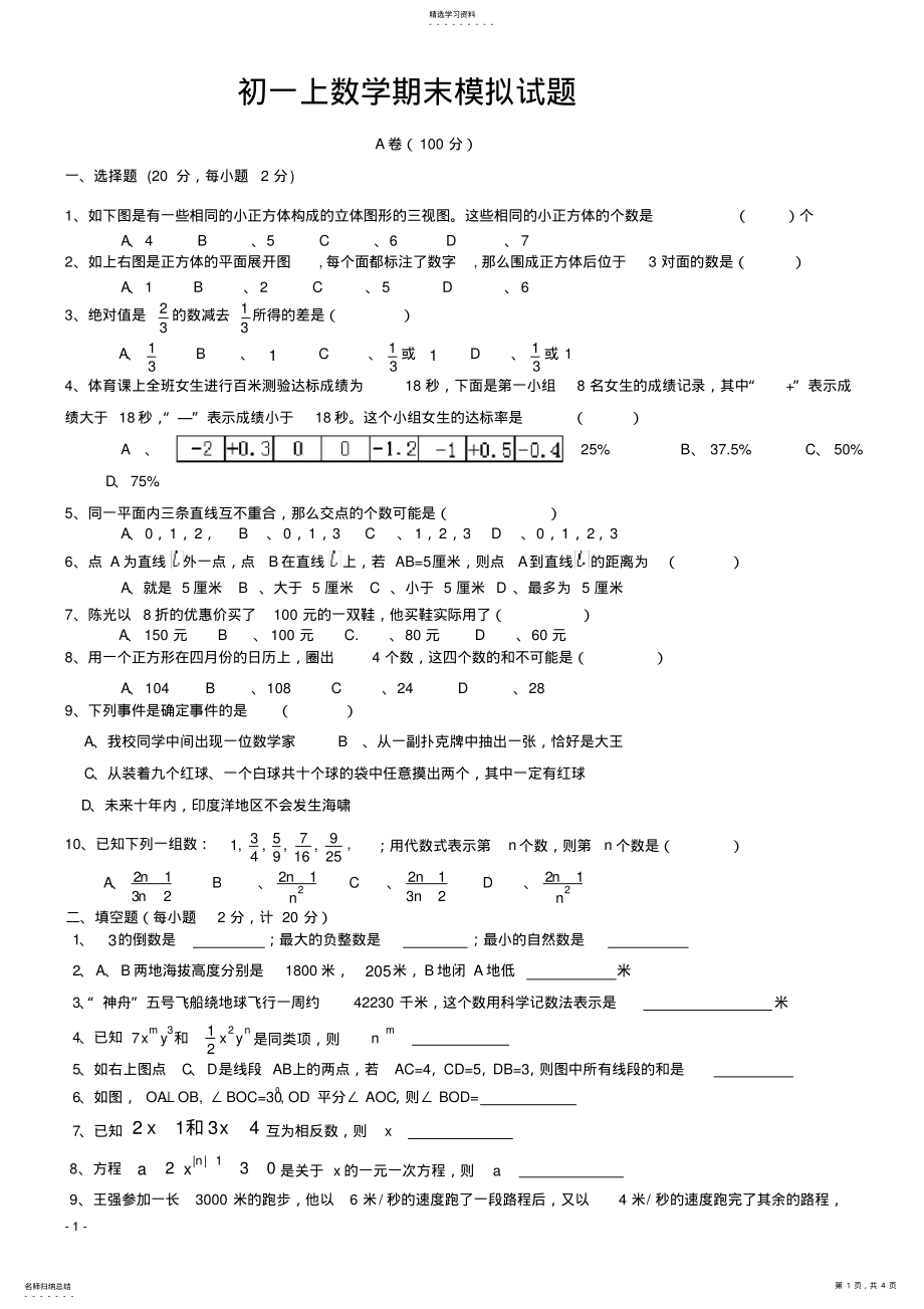 2022年成都市初一上数学期末模拟试题和答案 .pdf_第1页