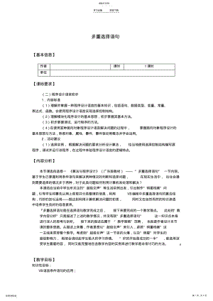 2022年高中信息技术算法与程序设计多重选择语句教案教科版 .pdf