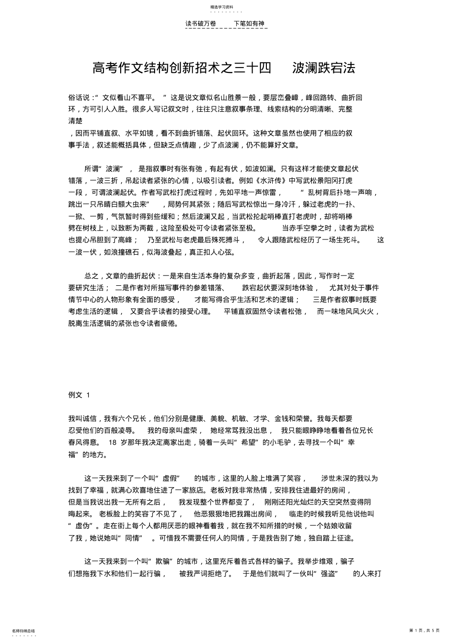 2022年高考作文结构创新招术之三十四波澜跌宕法 .pdf_第1页