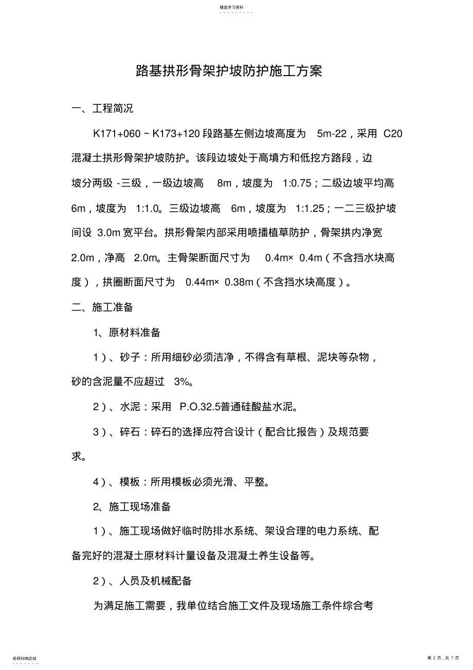 2022年拱形骨架护坡施工方案 .pdf_第2页