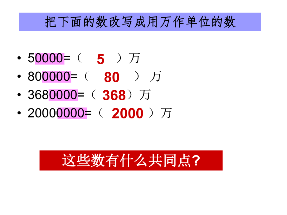 将非整万数用“四舍五入”法改写成以“万”作单位的近似数1.ppt_第2页