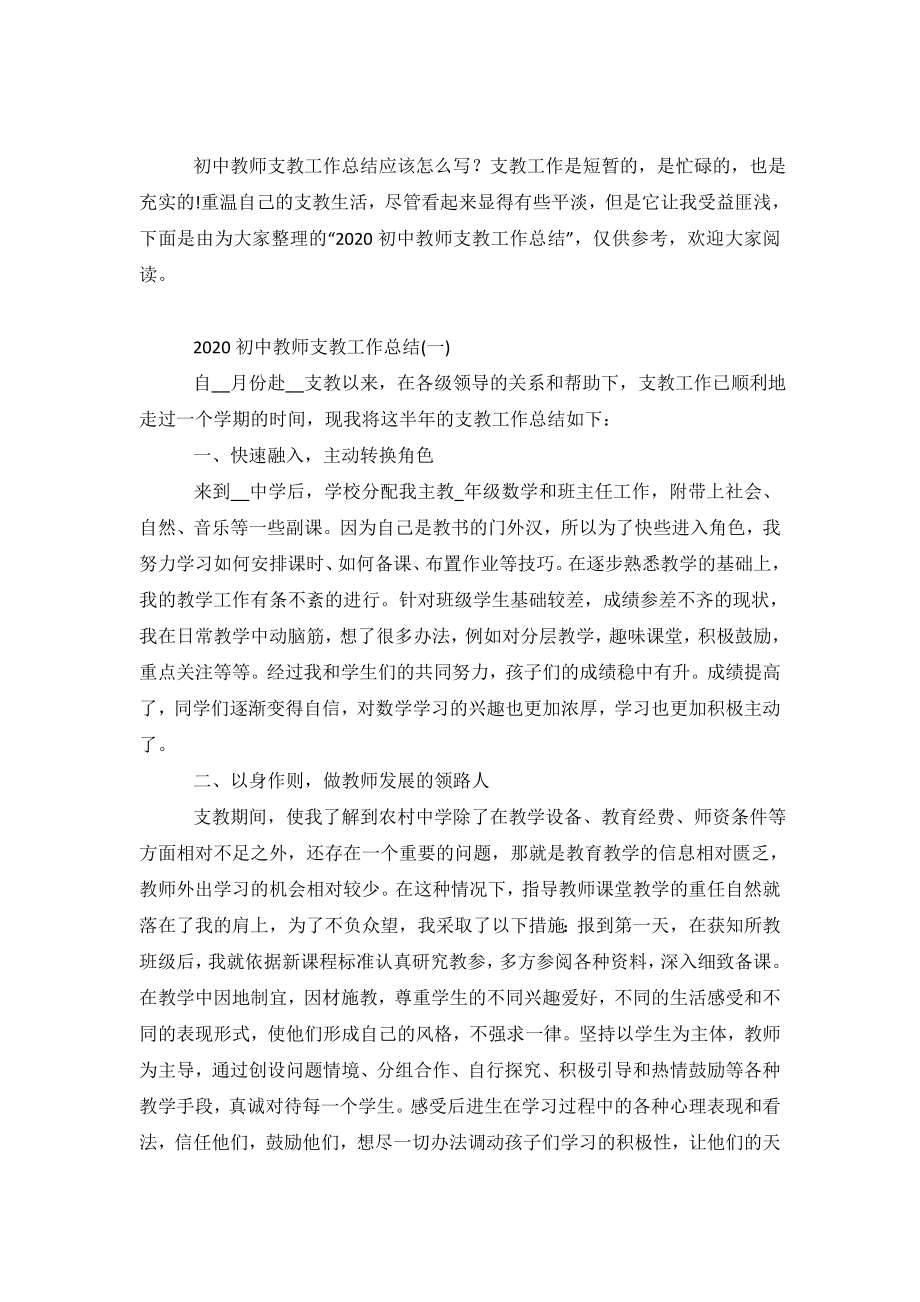 2020初中教师支教工作总结范文5篇.doc_第2页