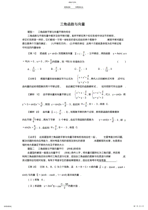 2022年高一数学必修四三角函数与向量结合知识点+练习题 .pdf