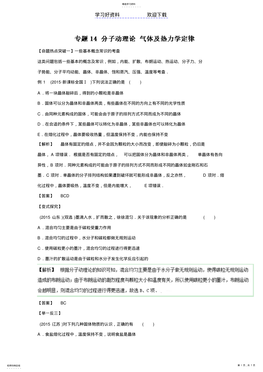 2022年高考物理命题猜想与仿真押题专题分子动理论气体及热力学定律含解析 .pdf_第1页