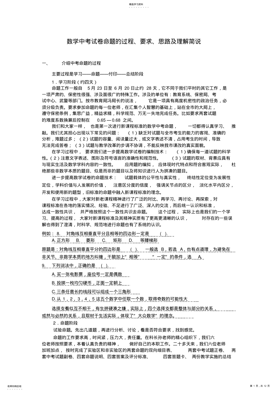 2022年数学中考试卷命题的过程 .pdf_第1页