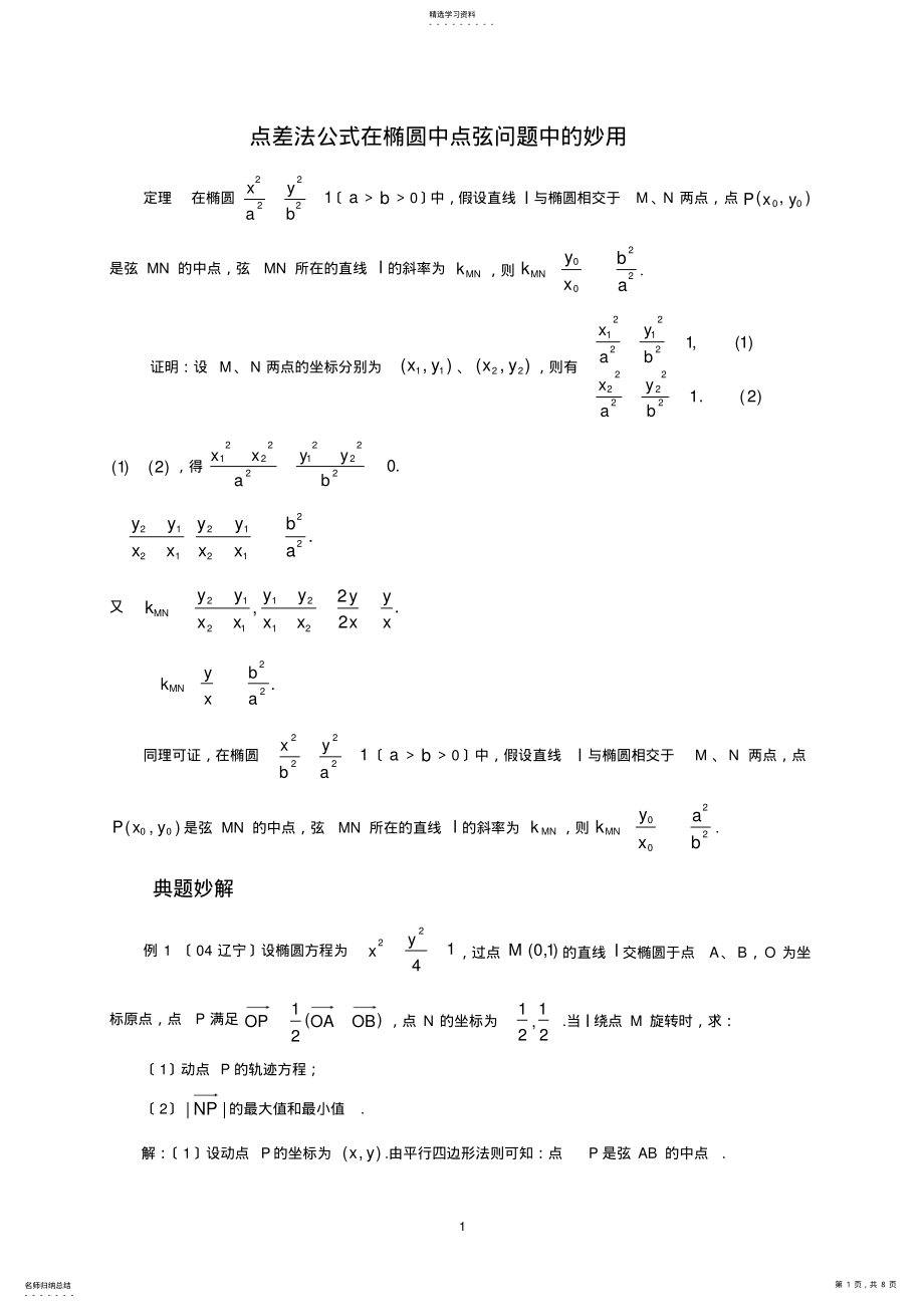 2022年高中数学-椭圆点差法 .pdf_第1页