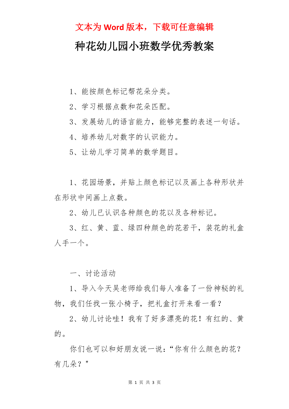 种花幼儿园小班数学优秀教案.docx_第1页