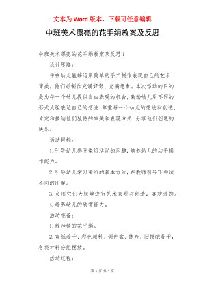 中班美术漂亮的花手绢教案及反思.docx