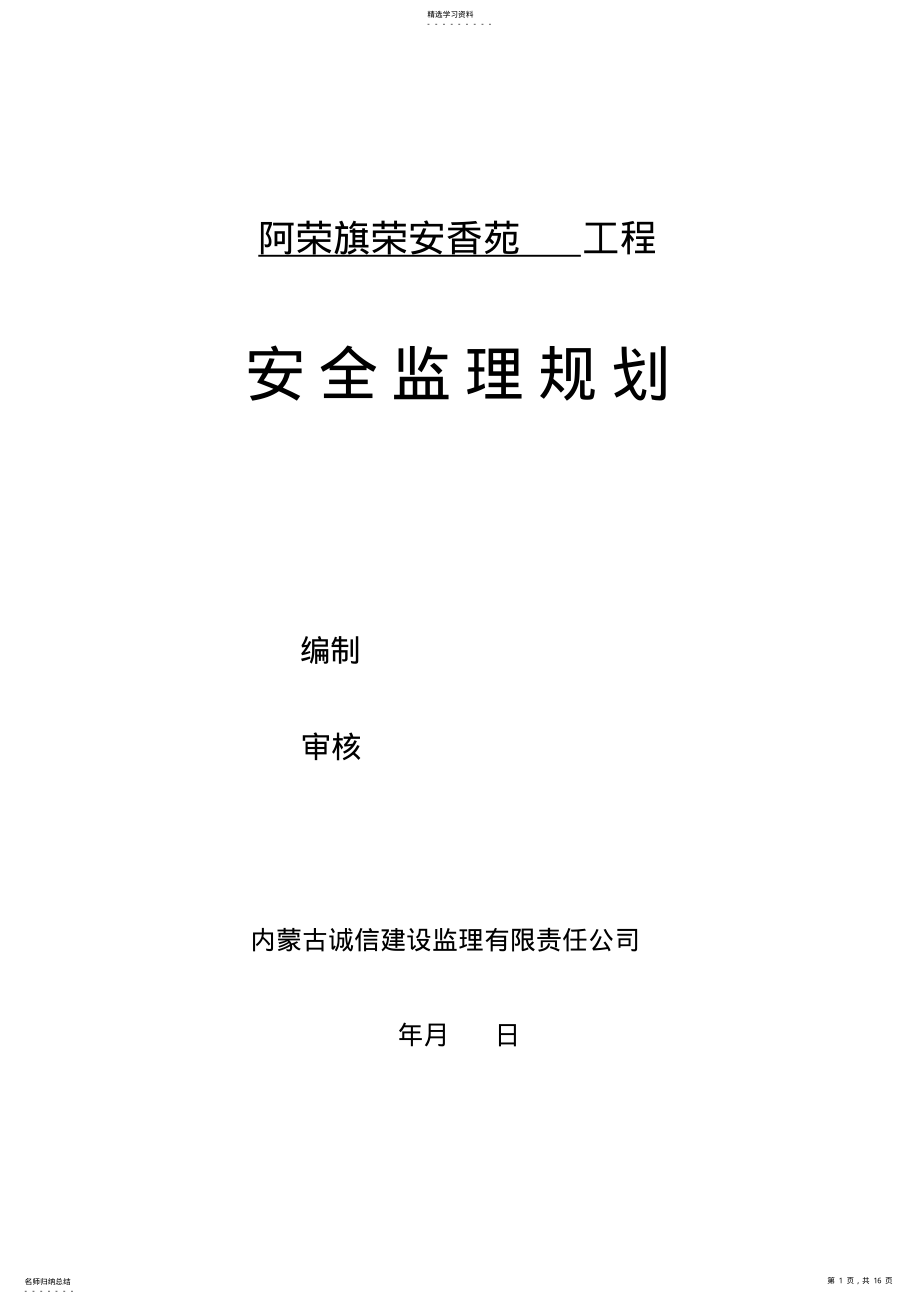 2022年房屋建筑工程安全监理规划 .pdf_第1页