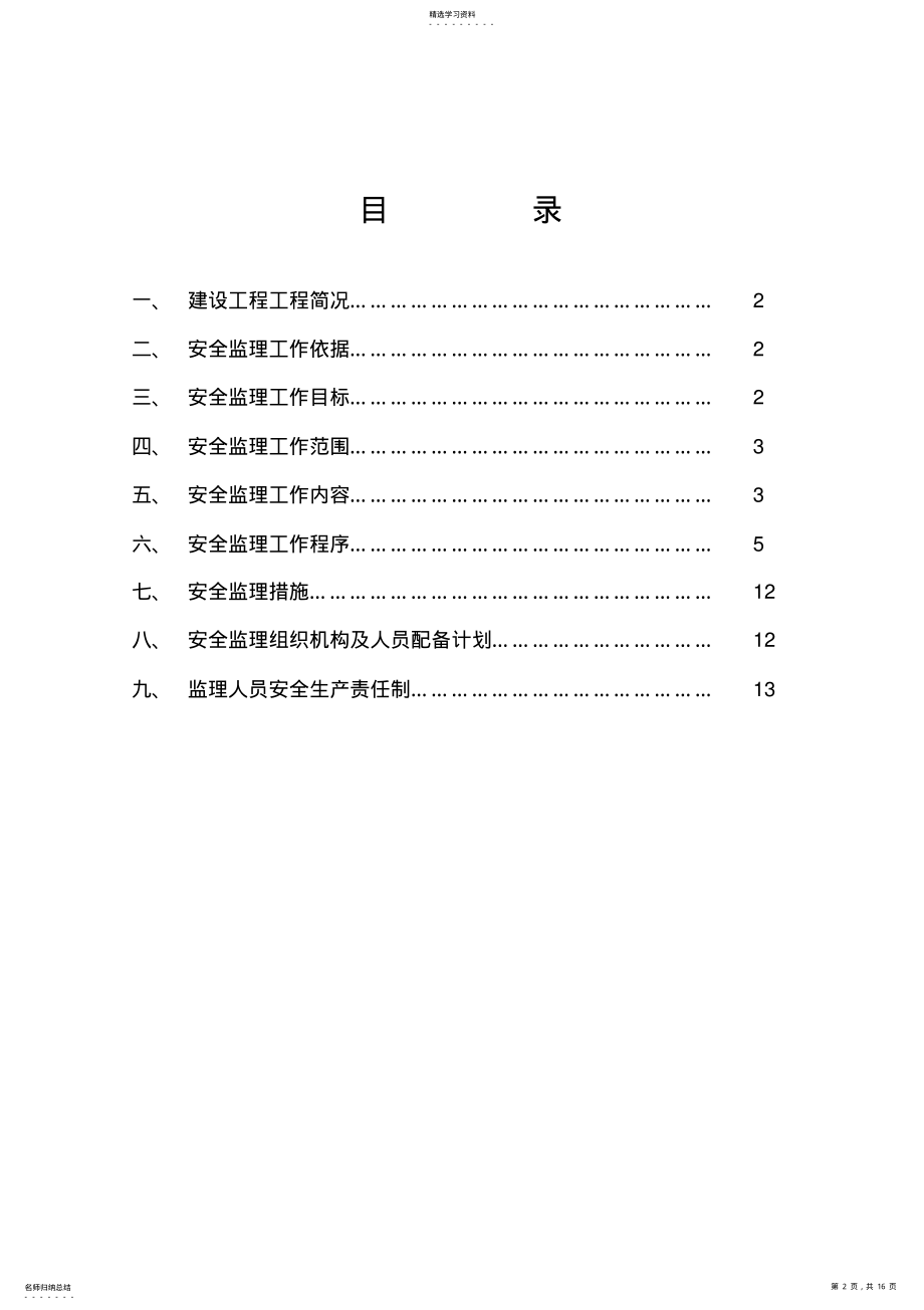 2022年房屋建筑工程安全监理规划 .pdf_第2页