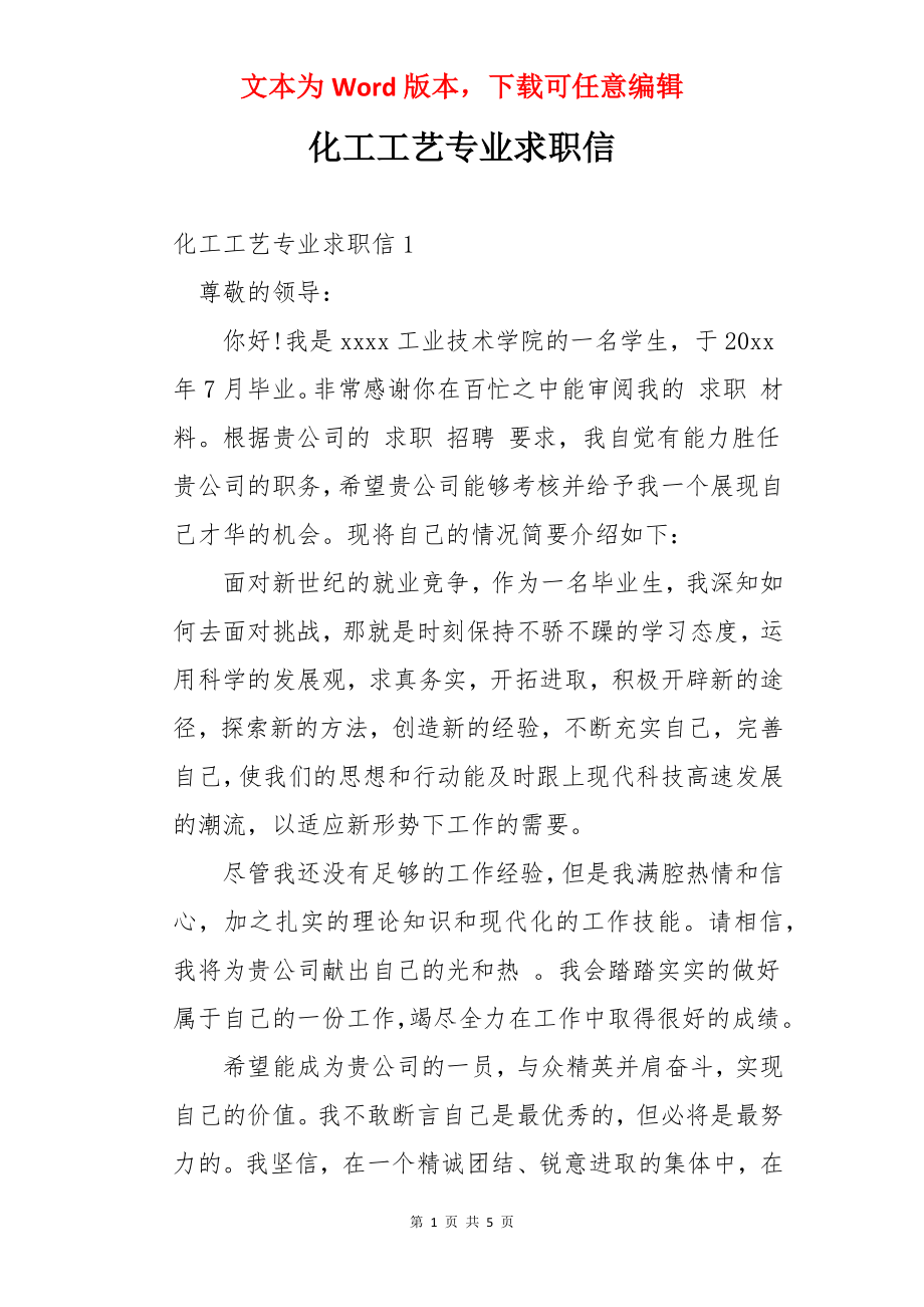 化工工艺专业求职信.docx_第1页