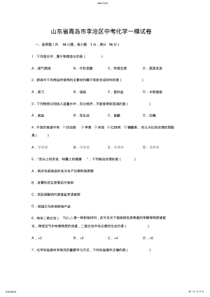 2022年山东省青岛市李沧区中考化学一模试卷答案解析 .pdf