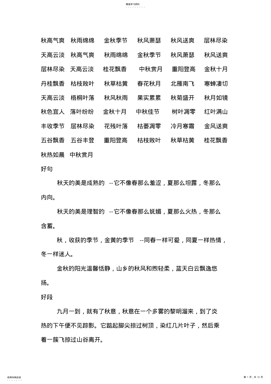 2022年描写秋天的好词好句好段 .pdf_第1页