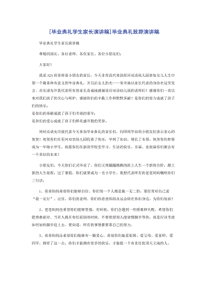 [毕业典礼学生家长演讲稿]毕业典礼致辞演讲稿.docx