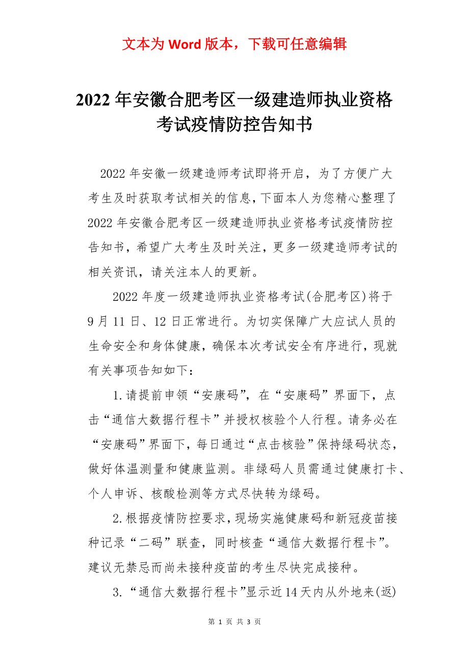 2022年安徽合肥考区一级建造师执业资格考试疫情防控告知书.docx_第1页