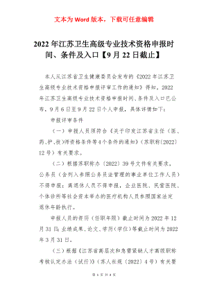 2022年江苏卫生高级专业技术资格申报时间、条件及入口【9月22日截止】.docx