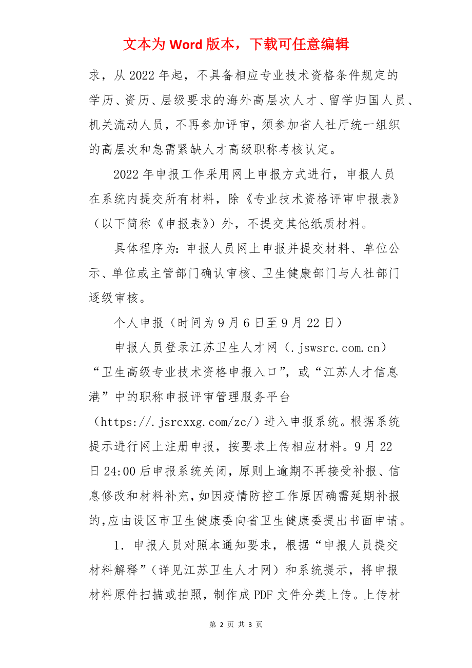 2022年江苏卫生高级专业技术资格申报时间、条件及入口【9月22日截止】.docx_第2页