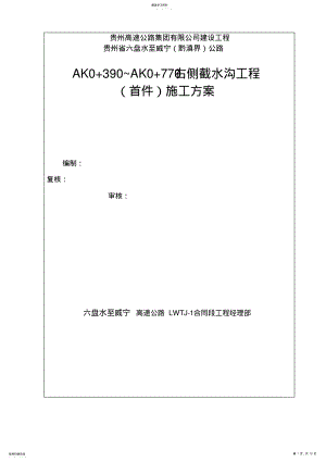 2022年截水沟施工专业技术方案 .pdf