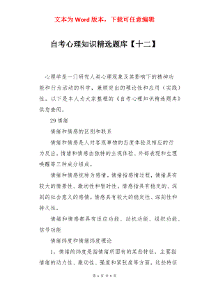 自考心理知识精选题库【十二】.docx