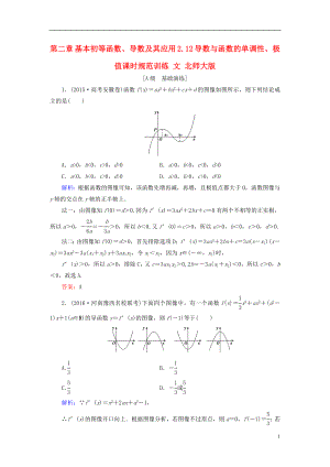 2017届高考数学大一轮复习第二章基本初等函数导数及其应用2.12导数与函数的单调性极值课时规范训练文北师大版.doc