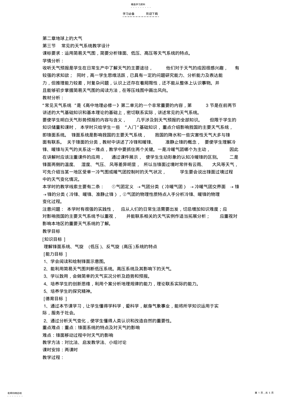 2022年常见的天气系统教学设计及反思 .pdf_第1页