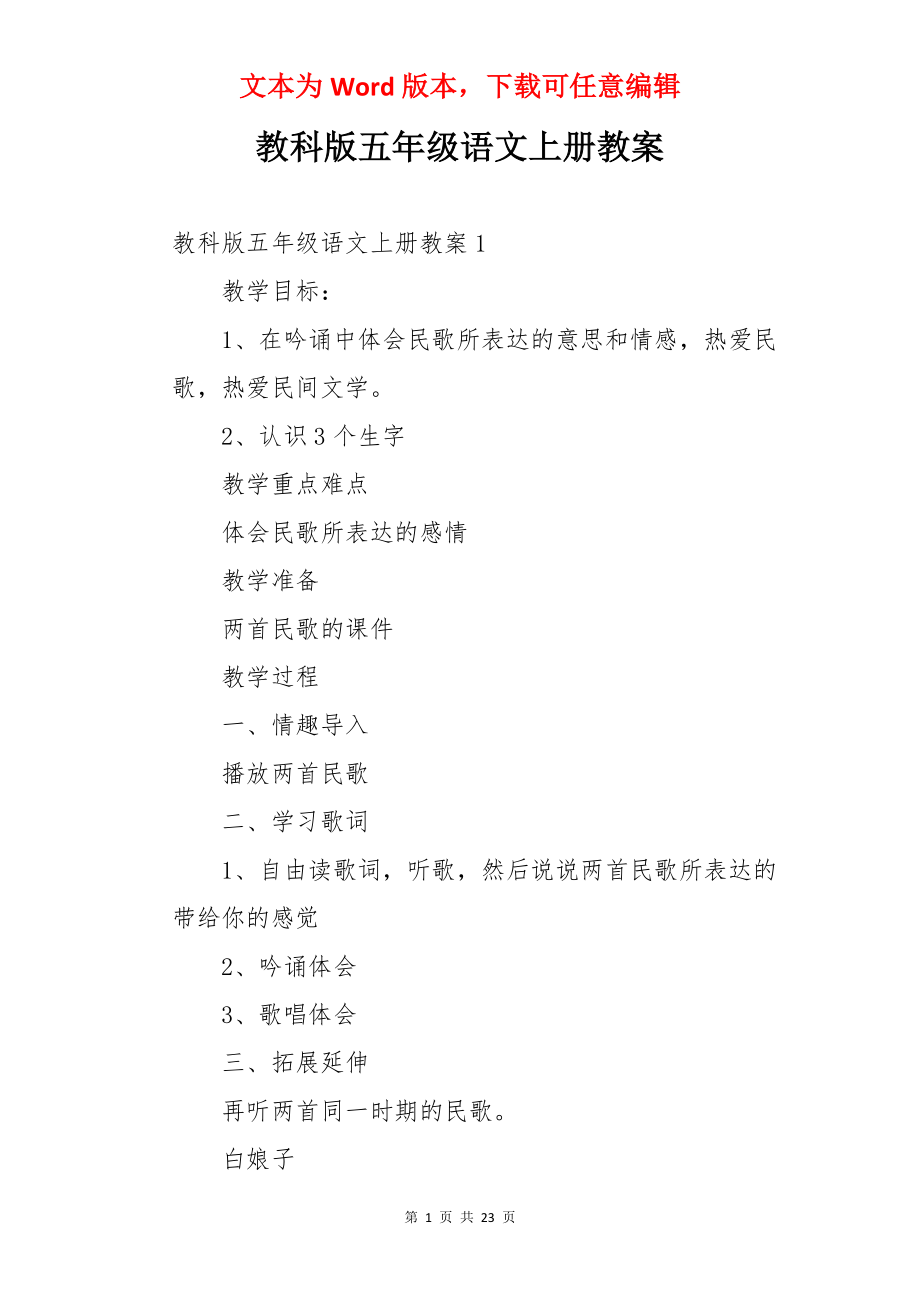 教科版五年级语文上册教案.docx_第1页