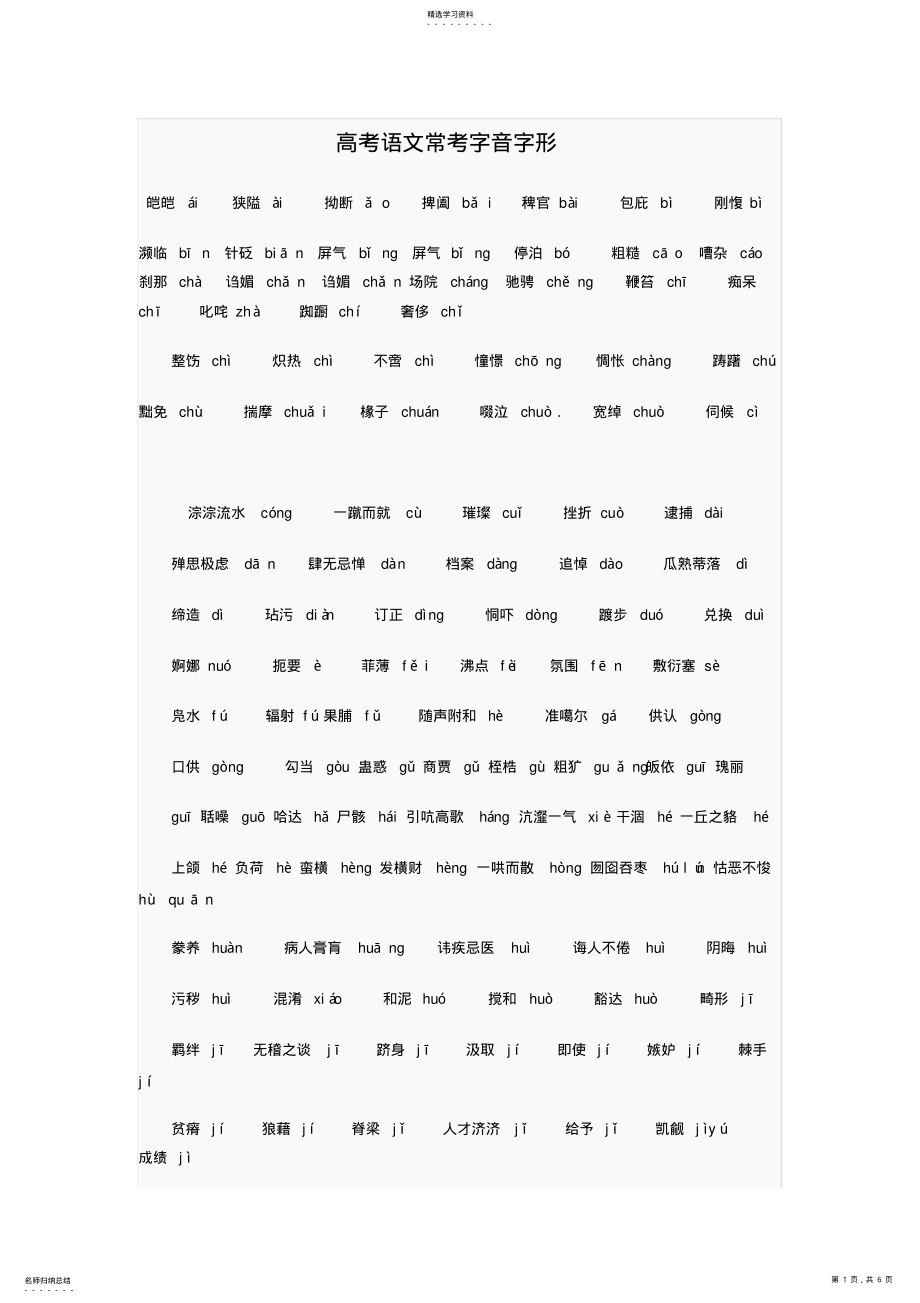 2022年高考语文常考字音字形 .pdf_第1页